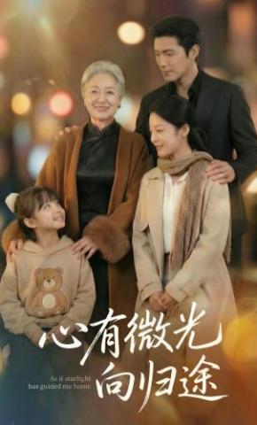 短剧《心有微光向归途》海报