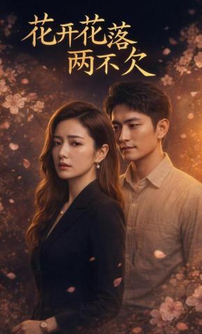 短剧《花开花落两不欠》海报