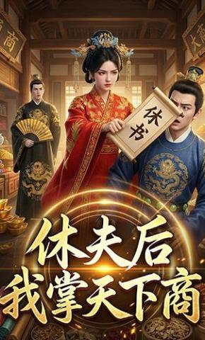 短剧《休夫后我掌天下商》海报