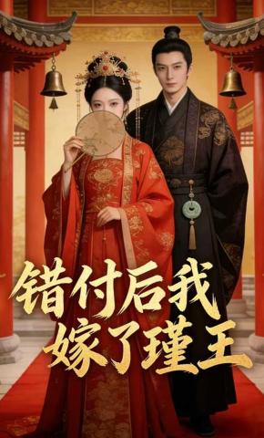 短剧《错付后我嫁了瑾王》海报