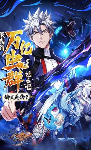 短剧《御虫废物？跟我的万亿虫群说去吧！》海报