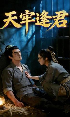 短剧《天牢逢君》海报