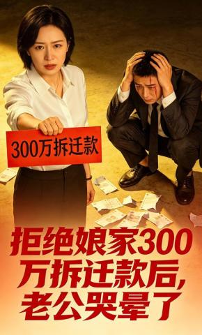 短剧《拒绝娘家300万拆迁款后，老公哭晕了》海报