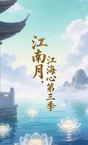 短剧《江南月，江海心第三季》海报