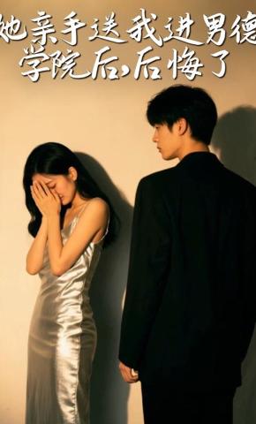 短剧《她亲手送我进男德学院后，后悔了》海报