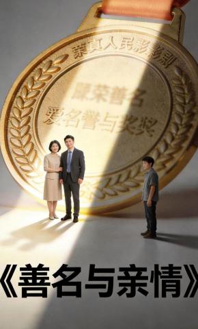 短剧《善名与亲情》海报
