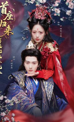 短剧《首座归来，孽徒他以下犯上》海报