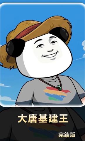 短剧《大唐基建王》海报