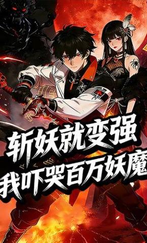 短剧《斩妖就变强：我吓哭百万妖魔》海报