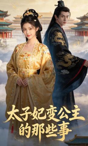 短剧《太子妃变公主的那些事》海报