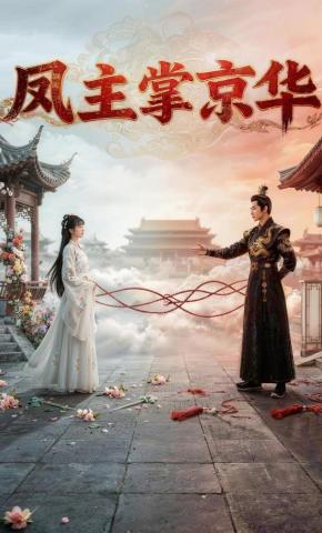 短剧《凤主掌京华》海报