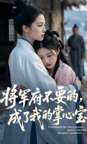 短剧《将军府不要的，成了我的掌心宝》海报