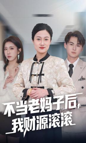 短剧《不当老妈子后，我财源滚滚》海报