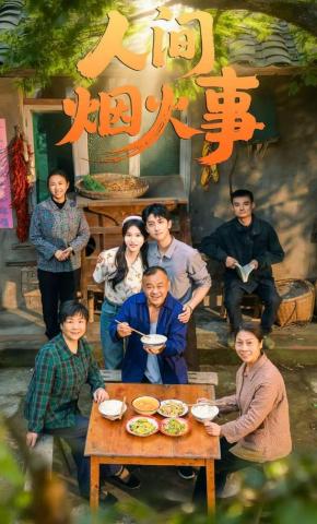 短剧《人间烟火事》海报