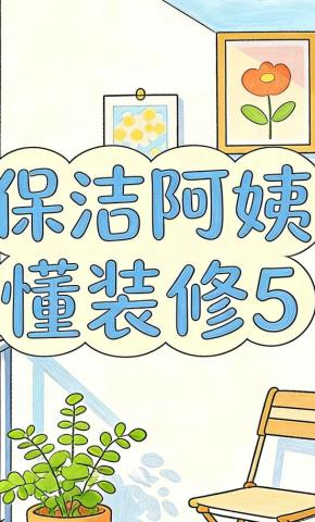 短剧《保洁阿姨懂装修5》海报