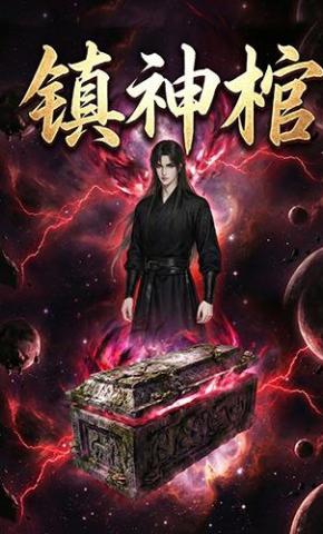 短剧《镇神棺》海报