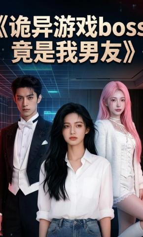 短剧《诡异游戏boss竟是我男友》海报