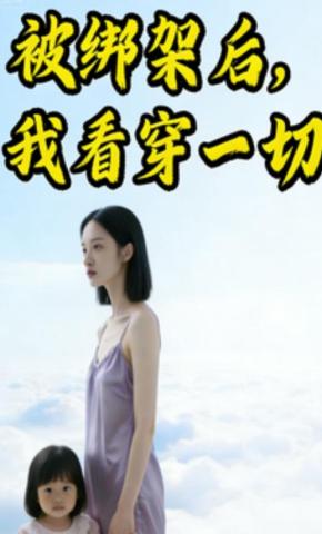 短剧《被绑架后，我看穿一切》海报