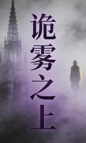 短剧《诡雾之上》海报