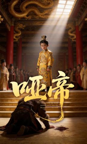 短剧《哑帝》海报