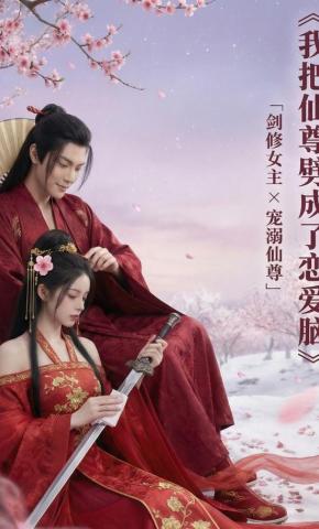 短剧《我把仙尊劈成了恋爱脑》海报