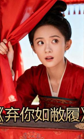 短剧《弃你如敝履》海报