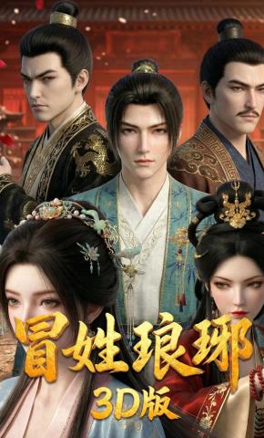 短剧《冒姓琅琊3D版》海报