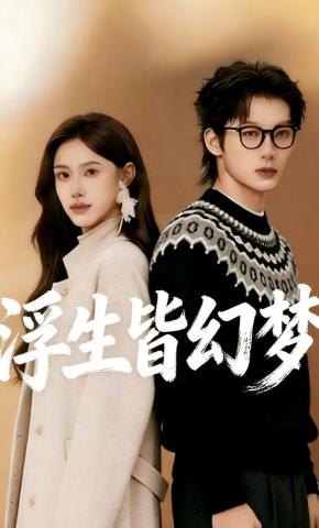 短剧《浮生皆幻梦》海报