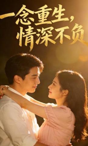 短剧《一念重生，情深不负》海报