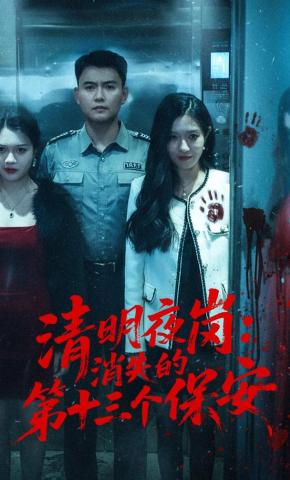 短剧《清明夜岗：消失的第十三个保安》海报