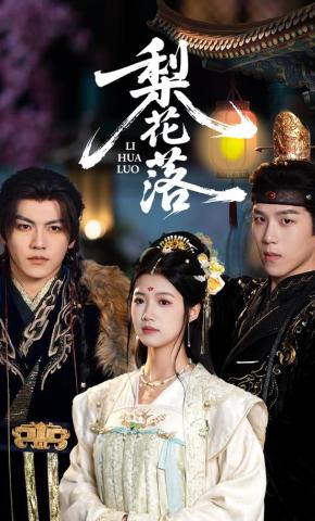 短剧《梨花落》海报