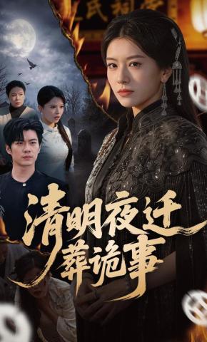 短剧《清明夜迁葬诡事》海报