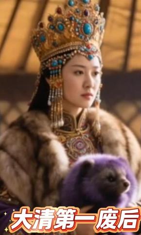短剧《大清第一废后》海报