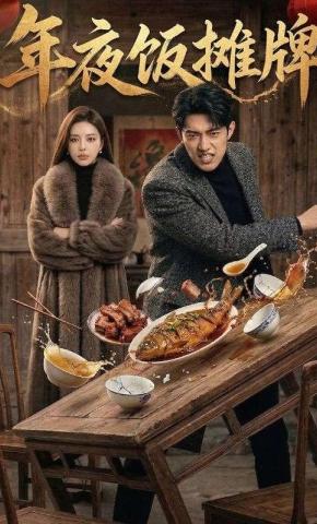 短剧《年夜饭摊牌》海报