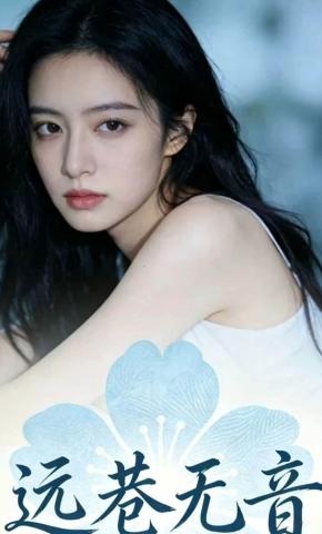 短剧《远巷无音》海报