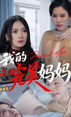 短剧《我的完美妈妈》海报