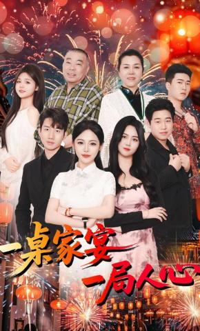 短剧《一桌家宴一局人心》海报