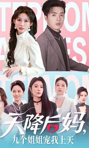 短剧《天降后妈，九个姐姐宠我上天》海报