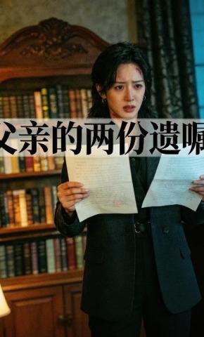 短剧《父亲的两份遗嘱》海报