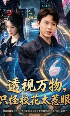 短剧《透视万物，只怪校花太惹眼》海报