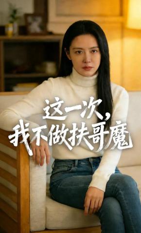 短剧《这一次，我不做扶哥魔》海报