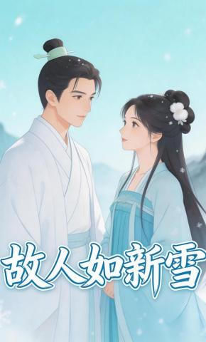 短剧《故人如新雪》海报