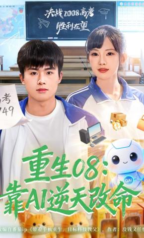 短剧《重生08：靠AI逆天改命》海报