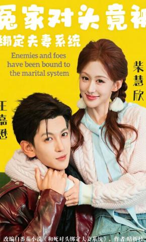 短剧《冤家对头竟被绑定夫妻系统》海报