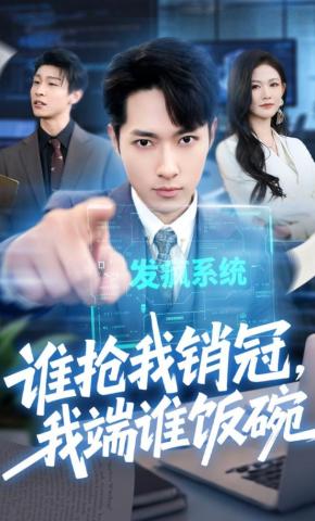 短剧《谁抢我销冠，我端谁饭碗》海报