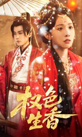 短剧《权色生香》海报