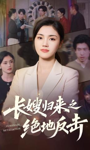 短剧《长嫂归来之绝地反击》海报