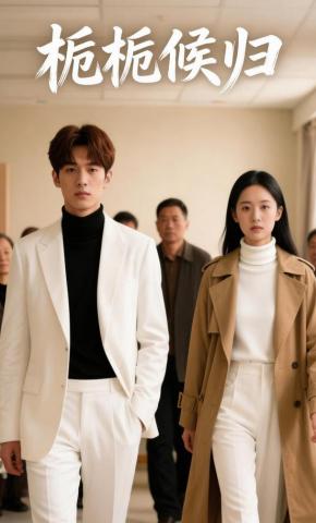 短剧《栀栀候归》海报