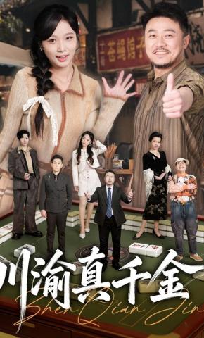 短剧《川渝真千金》海报