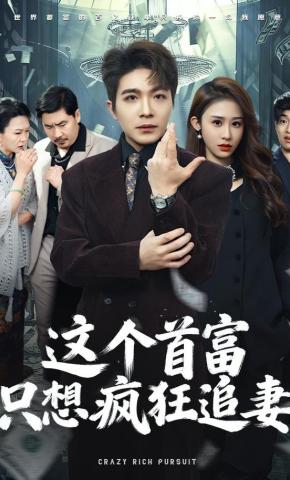 短剧《这个首富，只想疯狂追妻》海报